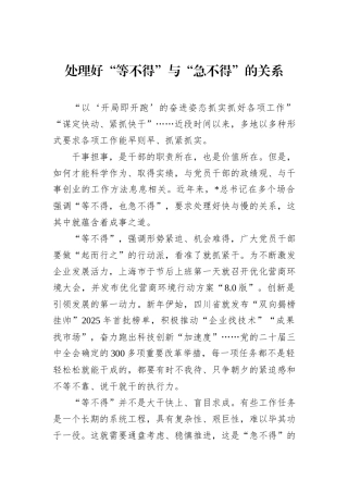 处理好“等不得”与“急不得”的关系
