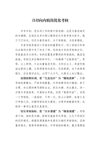 刀刃向内精简优化考核