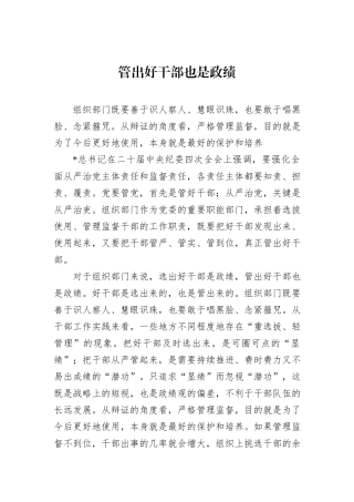 管出好干部也是政绩