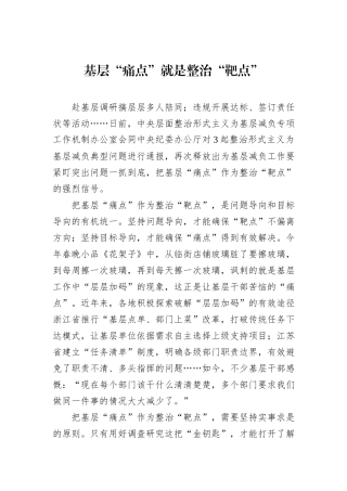 基层“痛点”就是整治“靶点”
