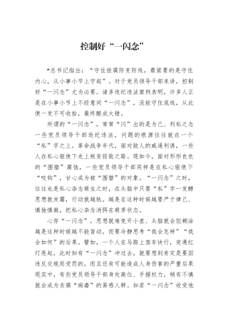 控制好“一闪念”