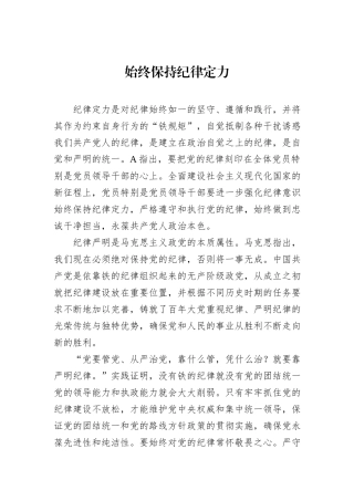 始终保持纪律定力