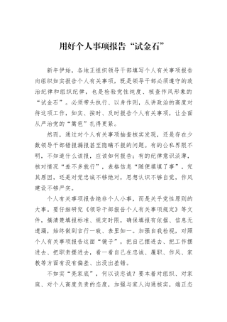 用好个人事项报告“试金石”