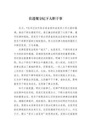 在遵规守纪下大胆干事