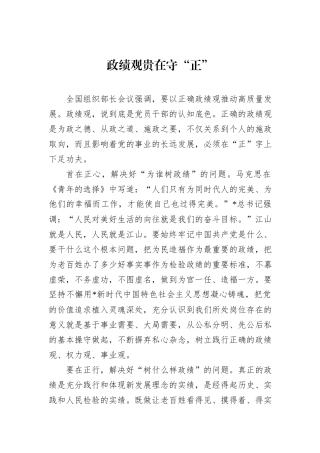 政绩观贵在守“正”