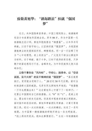 致敬黄旭华：“耕海踏浪”织就“强国梦”