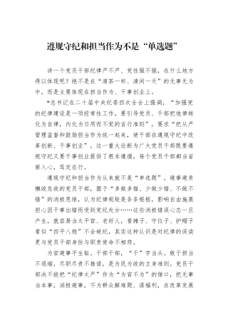 遵规守纪和担当作为不是“单选题”
