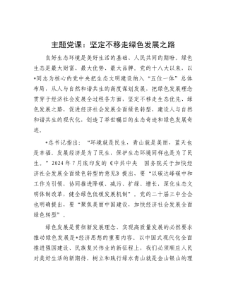 党课：坚定不移走绿色发展之路