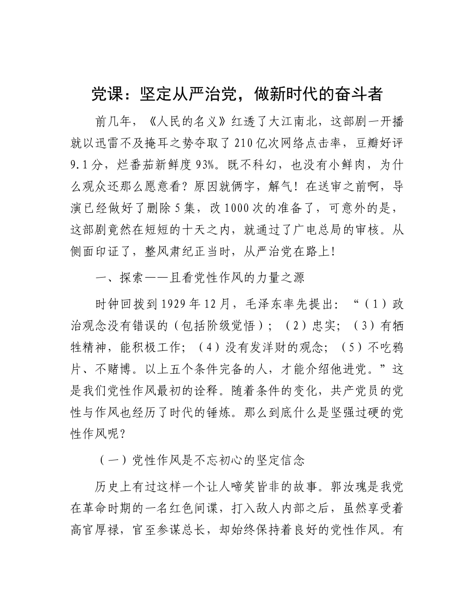 党课：坚定从严治党，做新时代的奋斗者_第1页