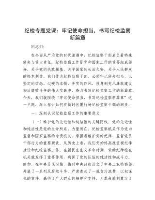 党课：牢记使命担当，书写纪检监察新篇章