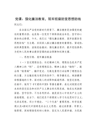 党课：强化廉洁教育，筑牢拒腐防变思想防线