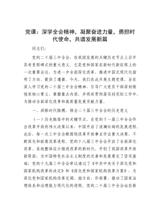党课：深学三中全会精神，凝聚奋进力量，勇担时代使命，共谱发展新篇