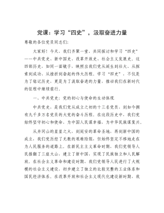 党课：学习“四史”，汲取奋进力量