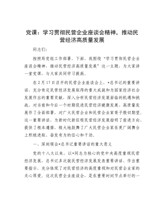 党课：学习贯彻民营企业座谈会精神，推动民营经济高质量发展