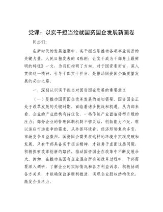 党课：以实干担当绘就国资国企发展新画卷