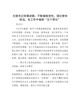 党课：不断锤炼党性，强化使命担当，在工作中做到“五个带头”