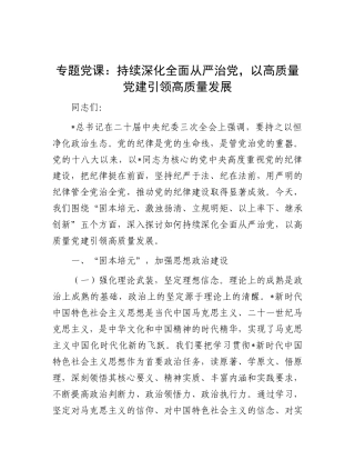 党课：持续深化全面从严治党，以高质量党建引领高质量发展