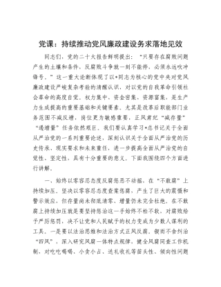 党课：持续推动党风廉政建设 务求落地见效