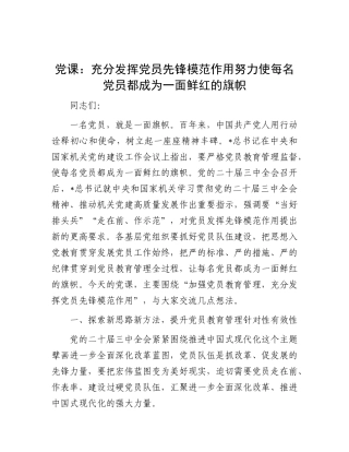 党课：充分发挥党员先锋模范作用    努力使每名党员都成为一面鲜红的旗帜