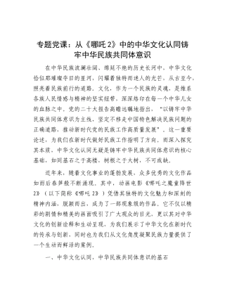 党课：从《哪吒2》中的中华文化认同铸牢中华民族共同体意识