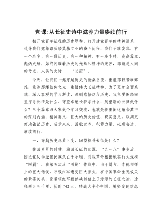 党课：从长征史诗中滋养力量赓续前行