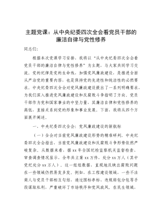 党课：从中央纪委四次全会看党员干部的廉洁自律与党性修养