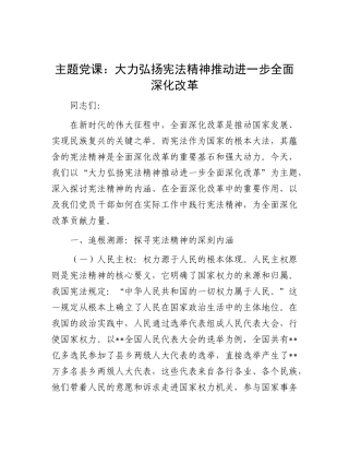 党课：大力弘扬宪法精神推动进一步全面深化改革