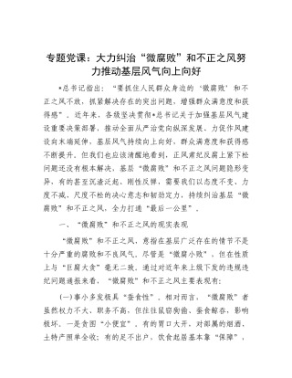 党课：大力纠治“微腐败”和不正之风 努力推动基层风气向上向好