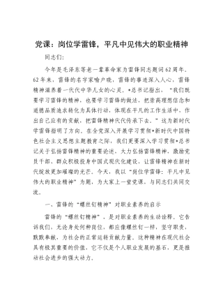 党课：岗位学雷锋，平凡中见伟大的职业精神