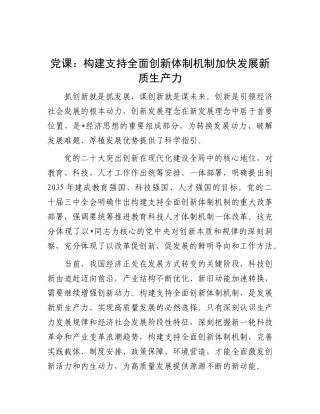 党课：构建支持全面创新体制机制加快发展新质生产力
