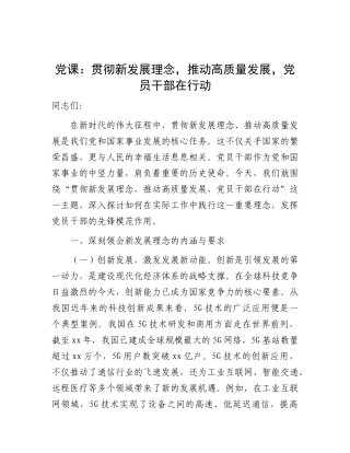 党课：贯彻新发展理念，推动高质量发展，党员干部在行动