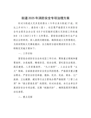 街道2025年消防安全专项治理方案