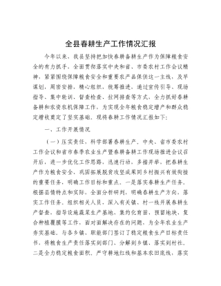 全县春耕生产工作情况汇报