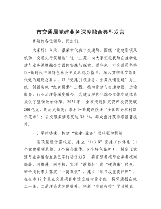 市交通局党建业务深度融合典型发言