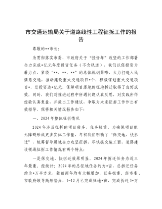 市交通运输局道路线性工程征拆工作报告