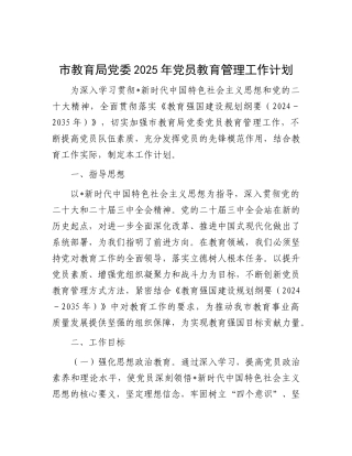 市教育局2025年党员教育管理工作计划（教体）
