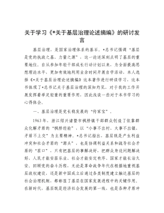 学习《基层治理论述摘编》研讨发言