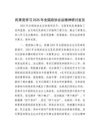 学习2025年全国政协会议精神研讨发言