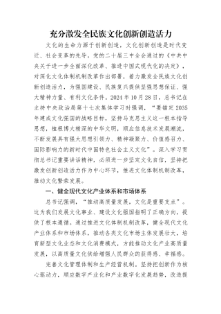 充分激发全民族文化创新创造活力4500