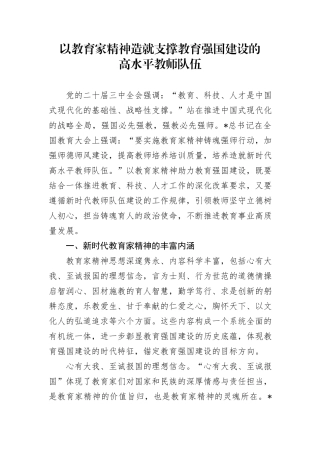 教育系统党课以教育家精神助力教育强国建设建立高水平教师队伍6000