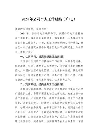 2024年公司个人工作总结（广电）