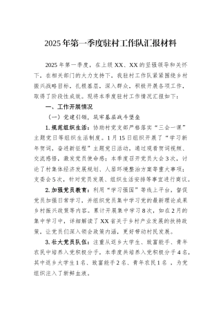 2025年第一季度驻村工作队汇报材料