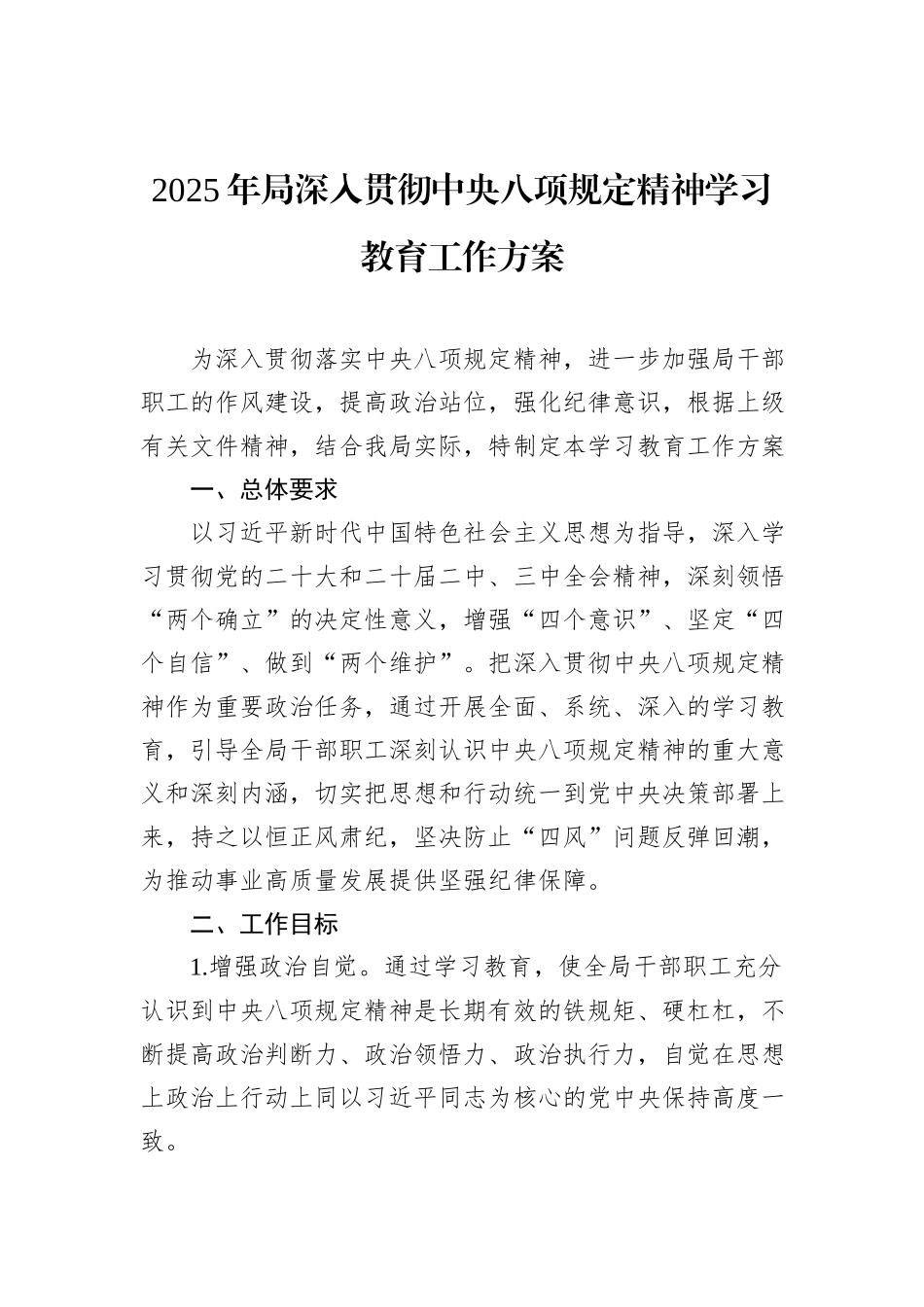 2025年局深入贯彻中央八项规定精神学习教育工作方案_第1页