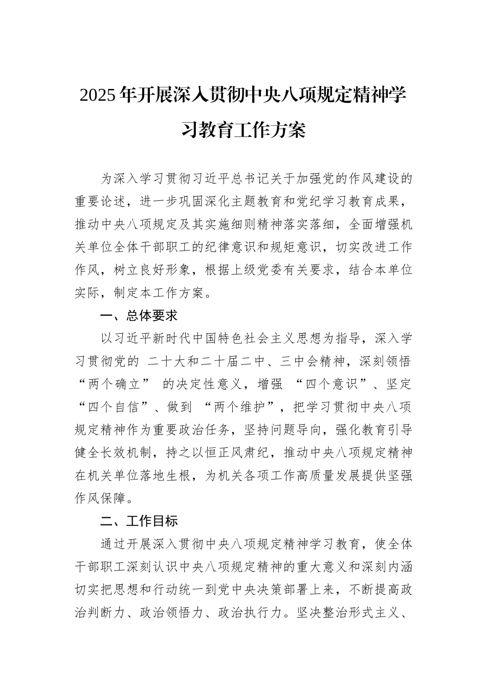 2025年开展深入贯彻中央八项规定精神学习教育工作方案_第1页