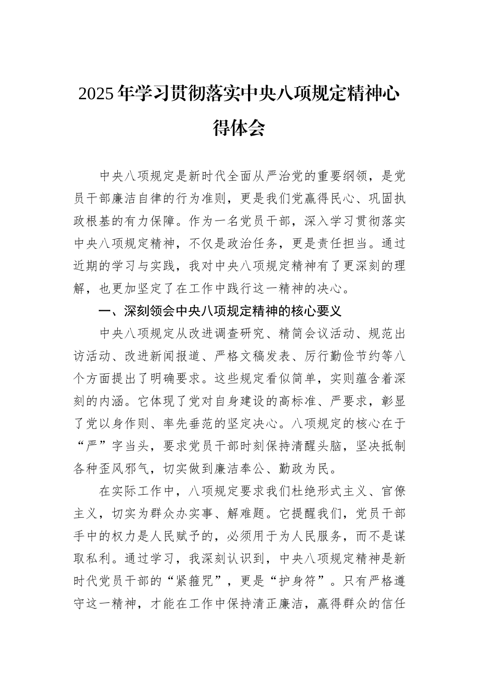 2025年学习贯彻落实中央八项规定精神心得体会_第1页