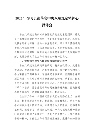 2025年学习贯彻落实中央八项规定精神心得体会