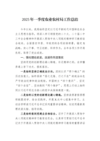2025年一季度农业农村局工作总结