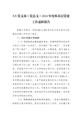 XX党支部（党总支）2024年度抓基层党建工作述职报告