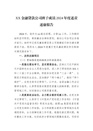 XX金融贷款公司班子成员2024年度述责述廉报告