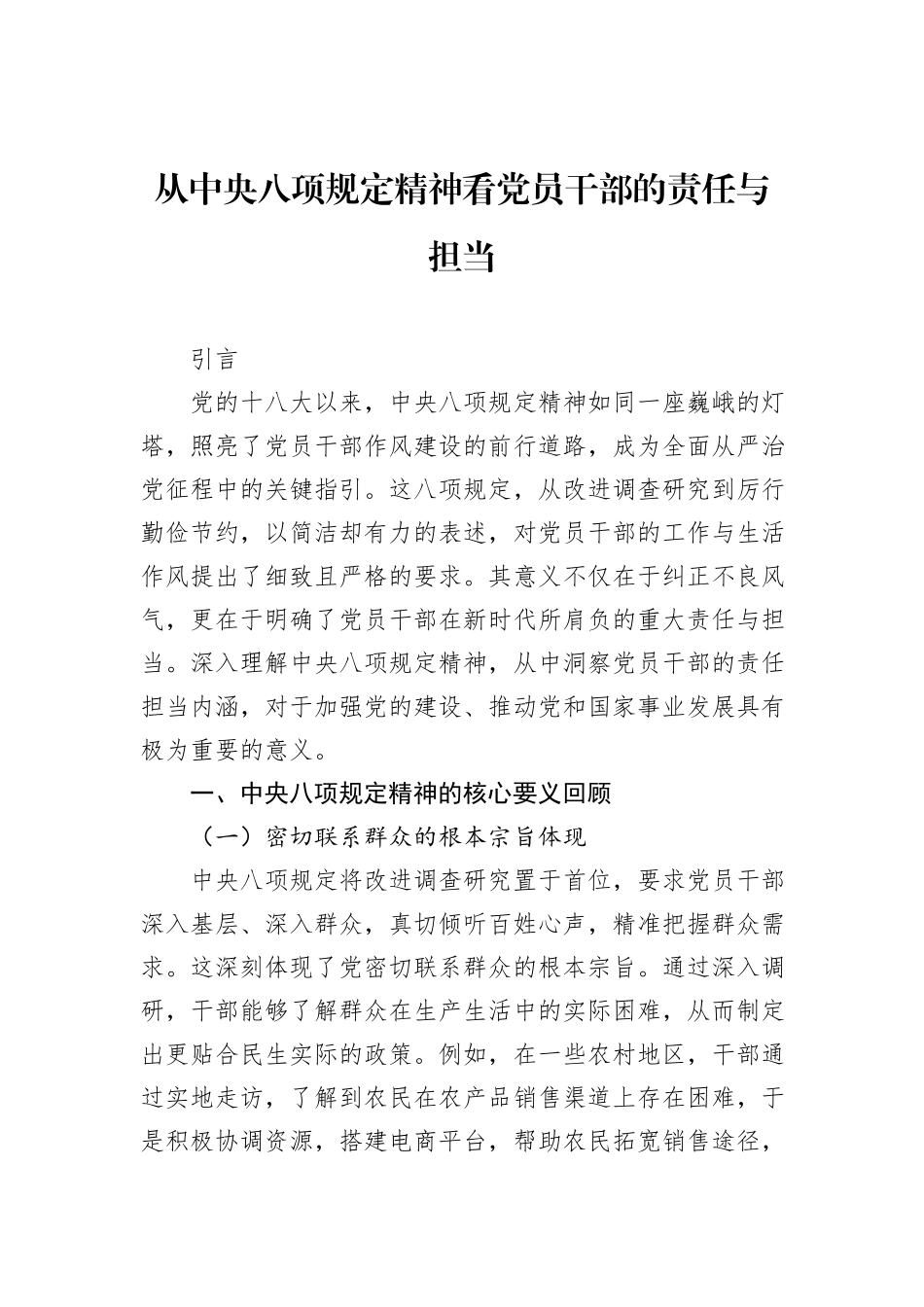 从中央八项规定精神看党员干部的责任与担当_第1页